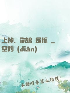 上神，你媳婦是狐貍
