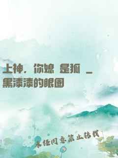 上神，你媳婦是狐貍