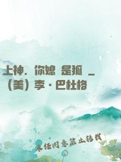 上神，你媳婦是狐貍