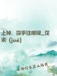 上神，你手往哪摸