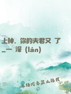 上神，你的夫君又掛了
