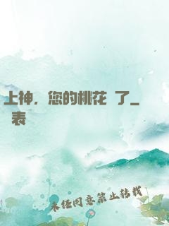上神，您的桃花開了