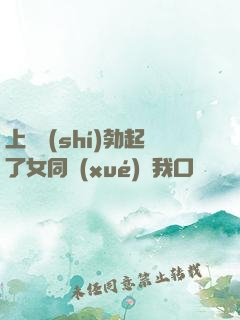 上課時(shí)勃起了女同學(xué)幫我口