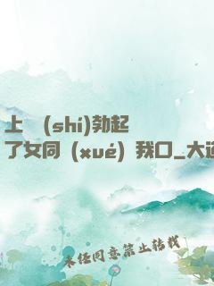 上課時(shí)勃起了女同學(xué)幫我口