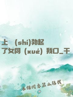 上課時(shí)勃起了女同學(xué)幫我口