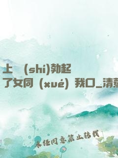 上課時(shí)勃起了女同學(xué)幫我口