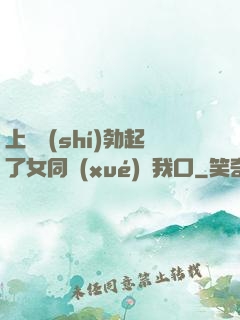 上課時(shí)勃起了女同學(xué)幫我口