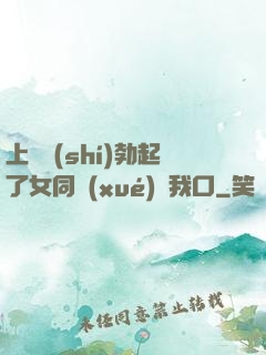 上課時(shí)勃起了女同學(xué)幫我口