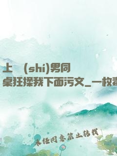 上課時(shí)男同桌狂揉我下面污文