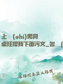 上課時(shí)男同桌狂揉我下面污文