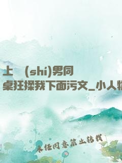 上課時(shí)男同桌狂揉我下面污文