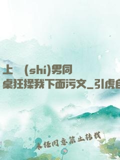 上課時(shí)男同桌狂揉我下面污文