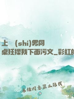 上課時(shí)男同桌狂揉我下面污文