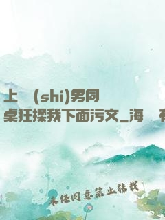 上課時(shí)男同桌狂揉我下面污文