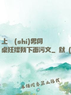 上課時(shí)男同桌狂揉我下面污文