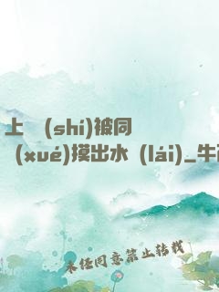 上課時(shí)被同學(xué)摸出水來(lái)