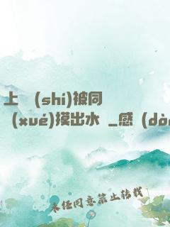 上課時(shí)被同學(xué)摸出水來