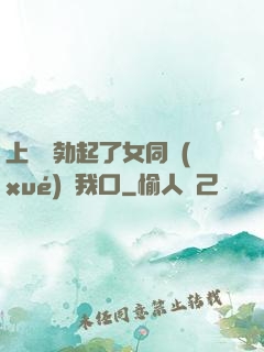 上課時勃起了女同學(xué)幫我口