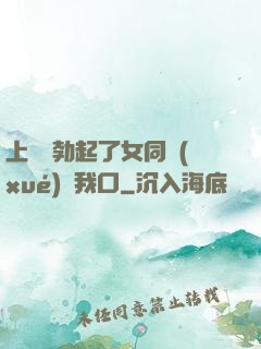 上課時勃起了女同學(xué)幫我口