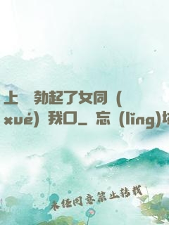 上課時勃起了女同學(xué)幫我口