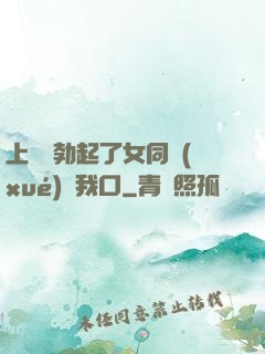 上課時勃起了女同學(xué)幫我口