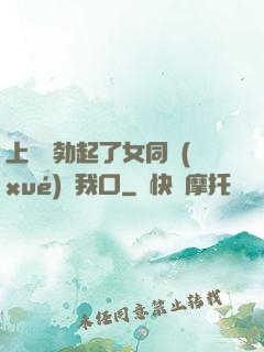 上課時勃起了女同學(xué)幫我口