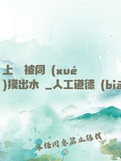 上課時被同學(xué)摸出水來