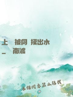 上課時被同學摸出水來