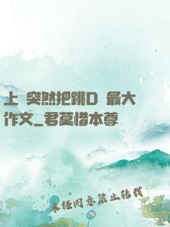上課突然把跳D開最大作文