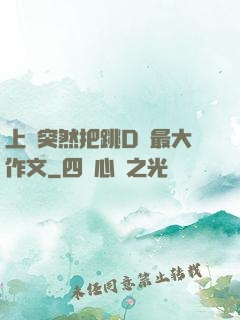 上課突然把跳D開最大作文