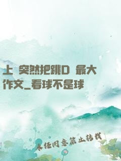 上課突然把跳D開最大作文
