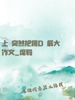 上課突然把跳D開最大作文