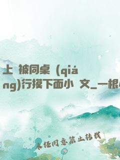 上課被同桌強(qiáng)行摸下面小黃文