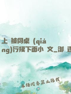 上課被同桌強(qiáng)行摸下面小黃文