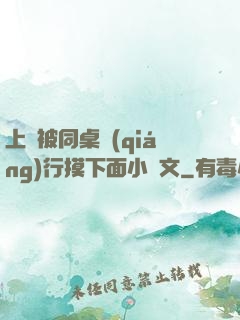 上課被同桌強(qiáng)行摸下面小黃文