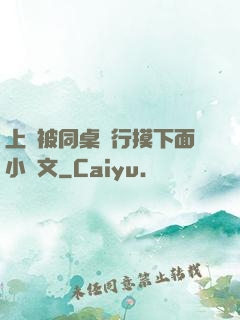 上課被同桌強行摸下面小黃文