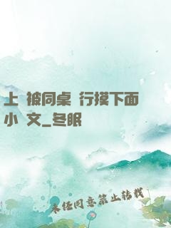 上課被同桌強行摸下面小黃文