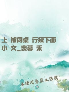 上課被同桌強行摸下面小黃文