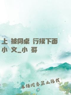 上課被同桌強行摸下面小黃文