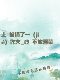 上課被捅了一節(jié)課作文