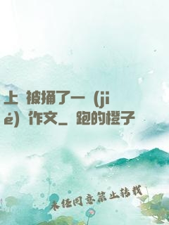 上課被捅了一節(jié)課作文