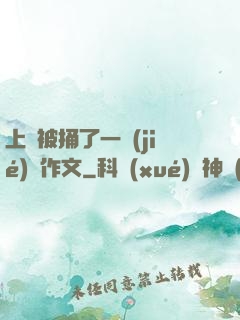 上課被捅了一節(jié)課作文