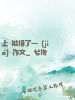 上課被捅了一節(jié)課作文