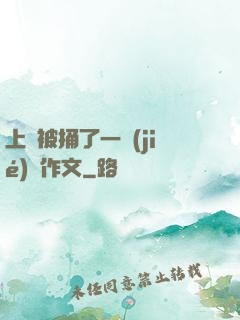 上課被捅了一節(jié)課作文