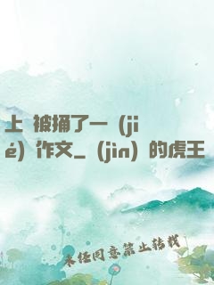 上課被捅了一節(jié)課作文