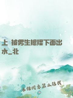 上課被男生摁揉下面出水