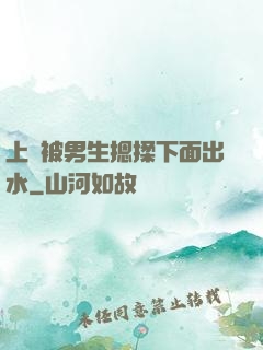 上課被男生摁揉下面出水