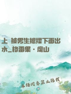 上課被男生摁揉下面出水