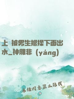 上課被男生摁揉下面出水