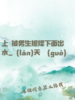 上課被男生摁揉下面出水
